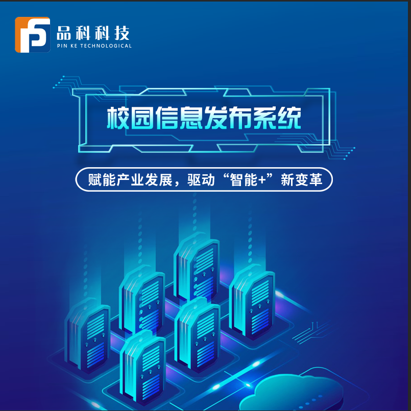 校園信息發布系統